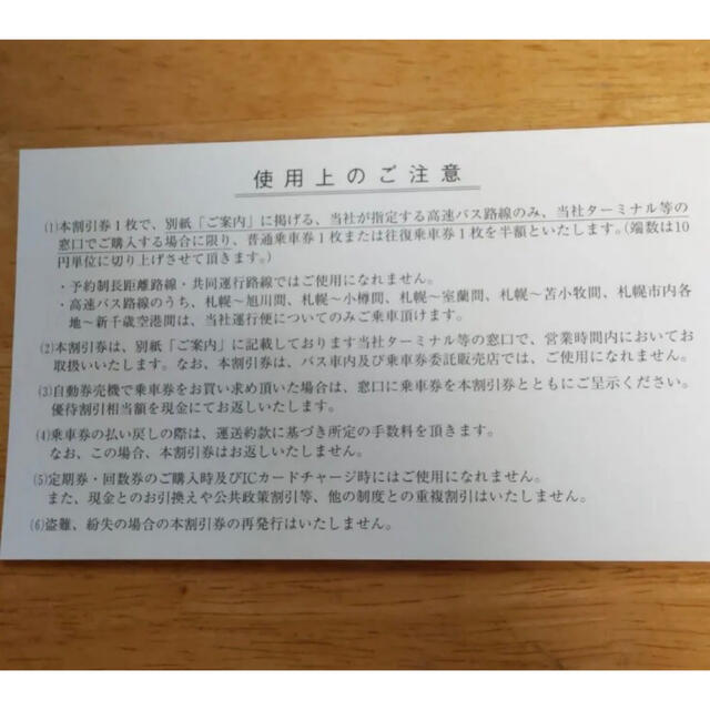 北海道中央バス株主優待券　高速バス　半額割引券１枚 その他のその他(その他)の商品写真