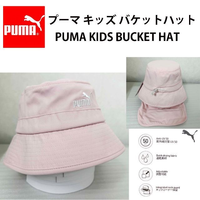 PUMA(プーマ)の新品 ★ PUMA プーマ キッズ バケット ハット 帽子 日除け付 バケハ P キッズ/ベビー/マタニティのこども用ファッション小物(帽子)の商品写真