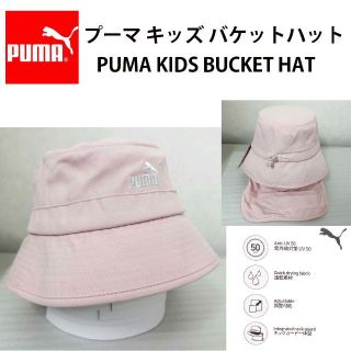 プーマ(PUMA)の新品 ★ PUMA プーマ キッズ バケット ハット 帽子 日除け付 バケハ P(帽子)