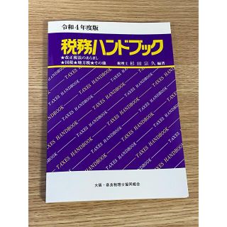 令和4年度版　税務ハンドブック(ビジネス/経済)