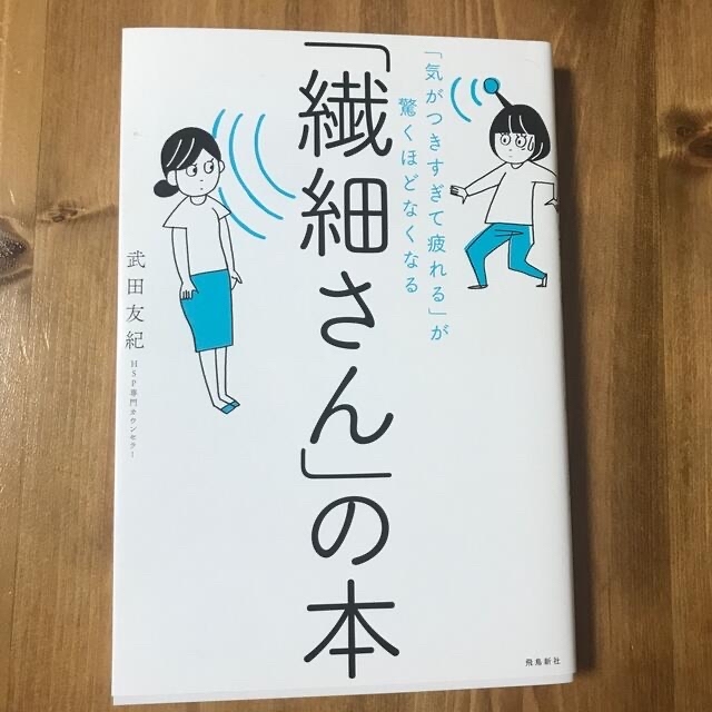 「繊細さん」の本 「気がつきすぎて疲れる」が驚くほどなくなる エンタメ/ホビーの本(その他)の商品写真