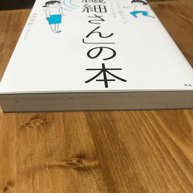 「繊細さん」の本 「気がつきすぎて疲れる」が驚くほどなくなる エンタメ/ホビーの本(その他)の商品写真