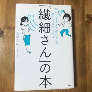 「繊細さん」の本 「気がつきすぎて疲れる」が驚くほどなくなる(その他)