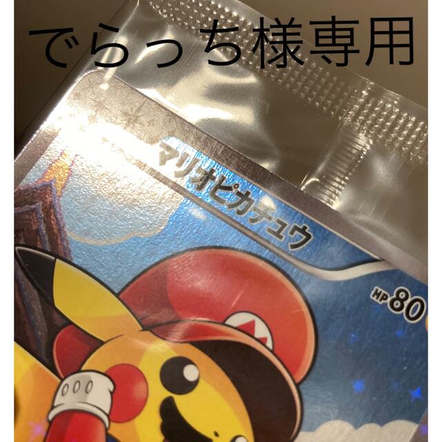 でらっち様専用 マリオピカチュウ 国内正規取扱い店 90450円引き