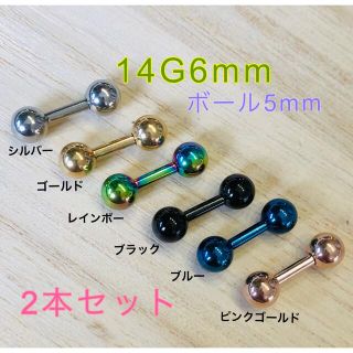 2本セット 14G 6mm カラー ストレートバーベル ボール5mm(ピアス)