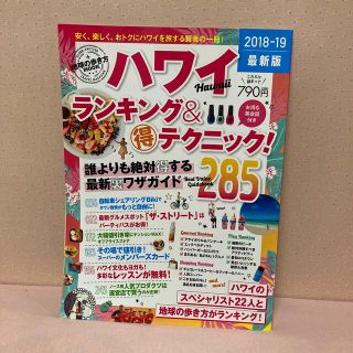 地球の歩き方MOOK ハワイランキング&マル得テクニック2018―19(地図/旅行ガイド)