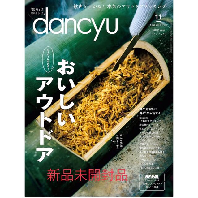 dancyu (ダンチュウ) 2022年 11月号　新品未開封品 エンタメ/ホビーの雑誌(料理/グルメ)の商品写真