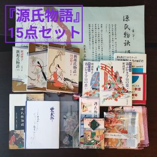 ショウガクカン(小学館)の【希少】源氏物語 15点セット 料紙 絵葉書 ハンカチ 田辺聖子(文学/小説)