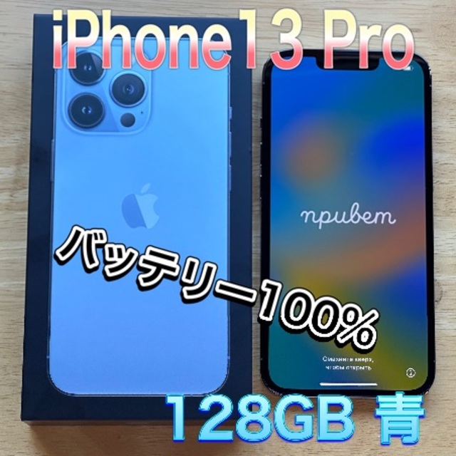 iPhone(アイフォーン)のiPhone13 Pro 128GB Sierra Blue SIMフリー本体 スマホ/家電/カメラのスマートフォン/携帯電話(スマートフォン本体)の商品写真