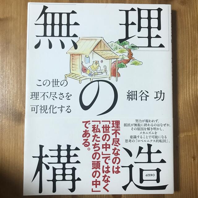 「無理」の構造 この世の理不尽さを可視化する エンタメ/ホビーの本(ビジネス/経済)の商品写真