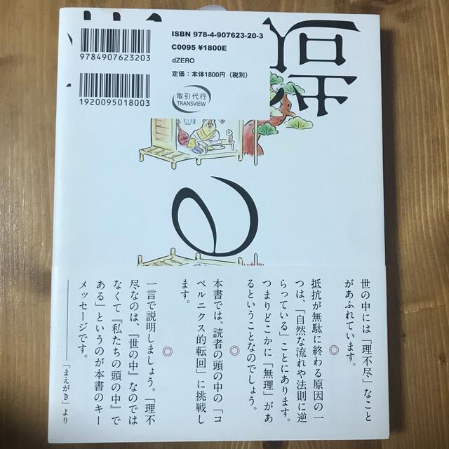 「無理」の構造 この世の理不尽さを可視化する エンタメ/ホビーの本(ビジネス/経済)の商品写真