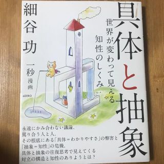 具体と抽象 世界が変わって見える知性のしくみ(ビジネス/経済)