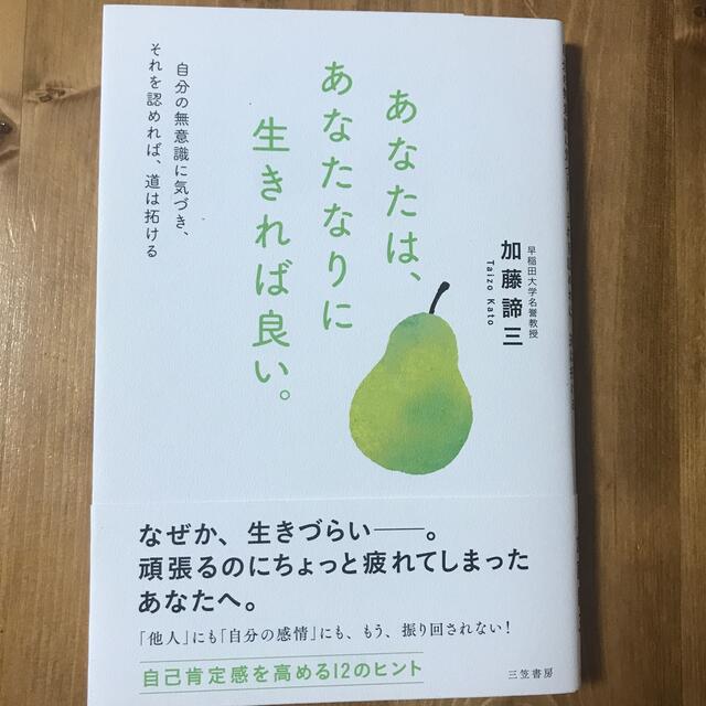 あなたは、あなたなりに生きれば良い。 自分の無意識に気づき、それを認めれば、道は エンタメ/ホビーの本(住まい/暮らし/子育て)の商品写真