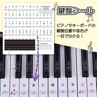 鍵盤 ピアノ シール 音階 繰返しOK ステッカー 音符 ドレミシール 練習用(キーボード/シンセサイザー)