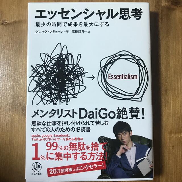 エッセンシャル思考 最少の時間で成果を最大にする エンタメ/ホビーの本(その他)の商品写真