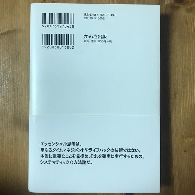 エッセンシャル思考 最少の時間で成果を最大にする エンタメ/ホビーの本(その他)の商品写真