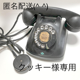エヌティティドコモ(NTTdocomo)の【希少】昭和レトロ　黒電話　４号A自動式電話機(その他)