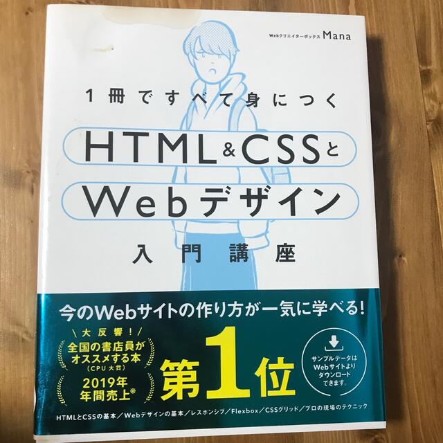 １冊ですべて身につくＨＴＭＬ＆ＣＳＳとＷｅｂデザイン入門講座 エンタメ/ホビーの本(コンピュータ/IT)の商品写真