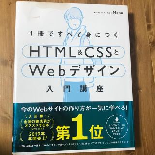 １冊ですべて身につくＨＴＭＬ＆ＣＳＳとＷｅｂデザイン入門講座(コンピュータ/IT)