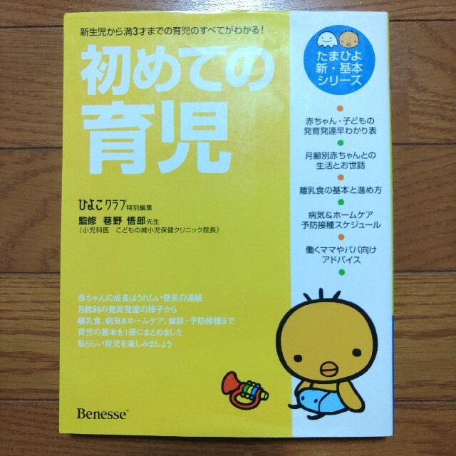 初めての育児 0カ月から満3才までの育児がすべてわかる! エンタメ/ホビーの雑誌(結婚/出産/子育て)の商品写真