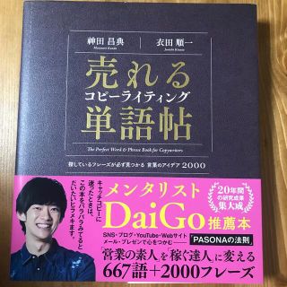 売れるコピーライティング単語帖 探しているフレーズが必ず見つかる言葉のアイデア２(ビジネス/経済)