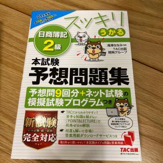 タックシュッパン(TAC出版)のスッキリうかる日商簿記２級本試験予想問題集 ２０２１年度版(資格/検定)