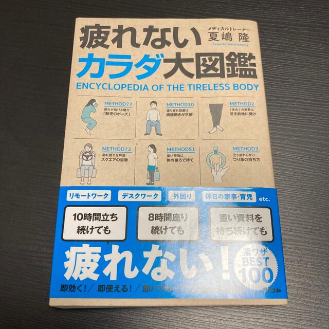 疲れないカラダ大図鑑 エンタメ/ホビーの本(健康/医学)の商品写真