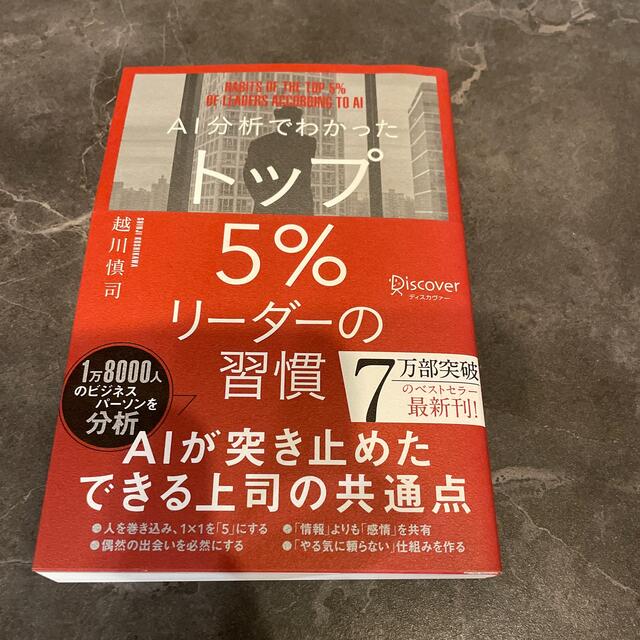 ＡＩ分析でわかったトップ５％リーダーの習慣 エンタメ/ホビーの本(ビジネス/経済)の商品写真