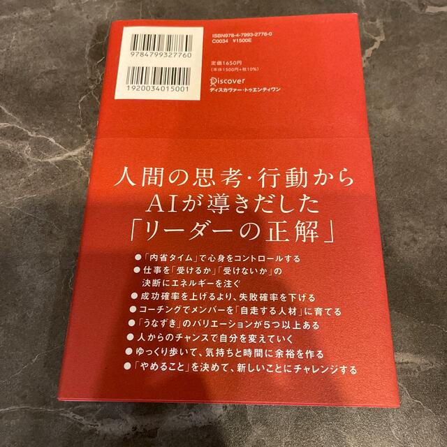 ＡＩ分析でわかったトップ５％リーダーの習慣 エンタメ/ホビーの本(ビジネス/経済)の商品写真