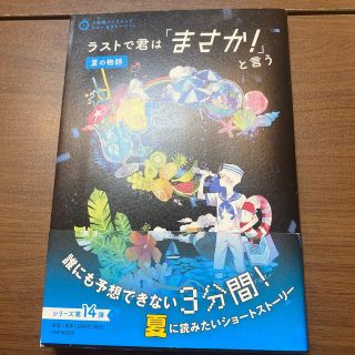 ラストで君は『まさか！』と言う　夏の物語(文学/小説)