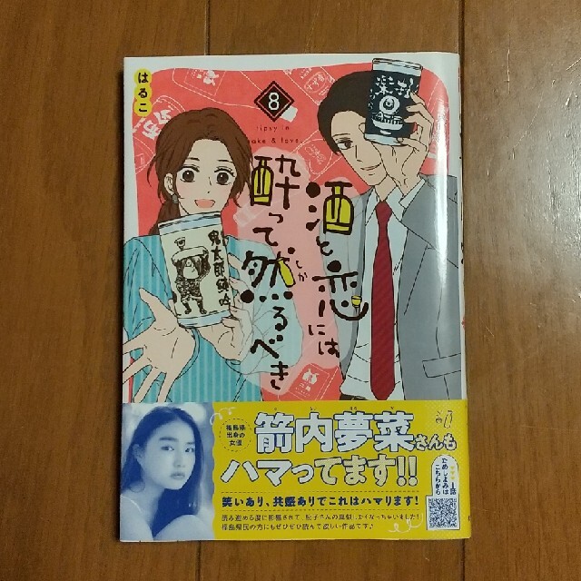 酒と恋には酔って然るべき ８ エンタメ/ホビーの漫画(その他)の商品写真