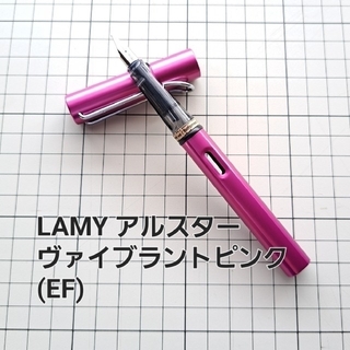 LAMY - LAMY アルスター　万年筆(ヴァイブラントピンク/EF)