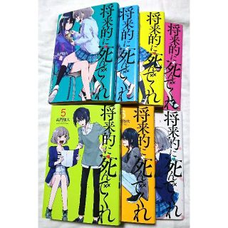 コウダンシャ(講談社)の☆完結セット☆将来的に死んでくれ【計7冊!】(全巻セット)