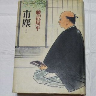 コウダンシャ(講談社)の市塵  藤沢周平  講談社(文学/小説)