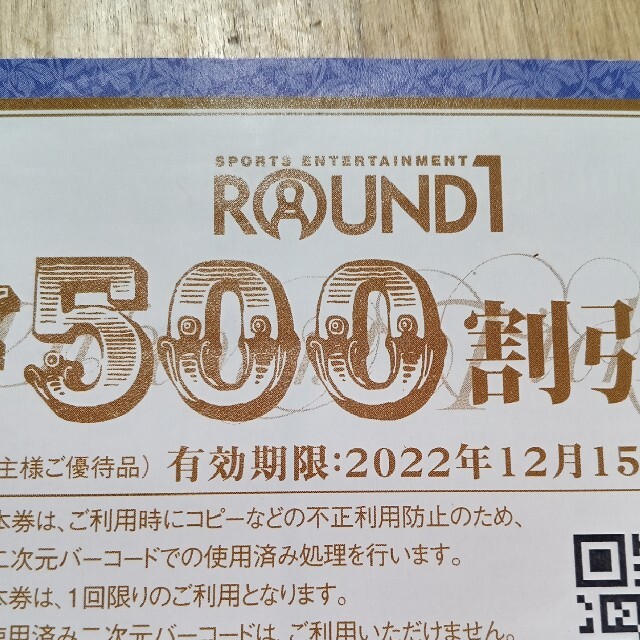 ラウンドワン　株主優待　５００円引き券 チケットの施設利用券(ボウリング場)の商品写真
