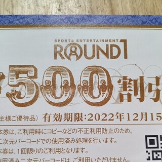 ラウンドワン　株主優待　５００円引き券(ボウリング場)