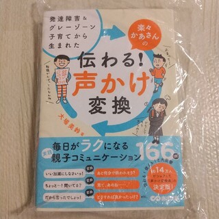 発達障害&グレーゾーン子育てから生まれた 楽々かあさんの伝わる! 声かけ変換(住まい/暮らし/子育て)