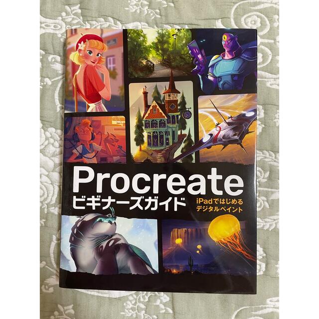 HobbyJAPAN(ホビージャパン)のProcreate ビギナーズガイド　iPadではじめるデジタルペイント エンタメ/ホビーの本(アート/エンタメ)の商品写真