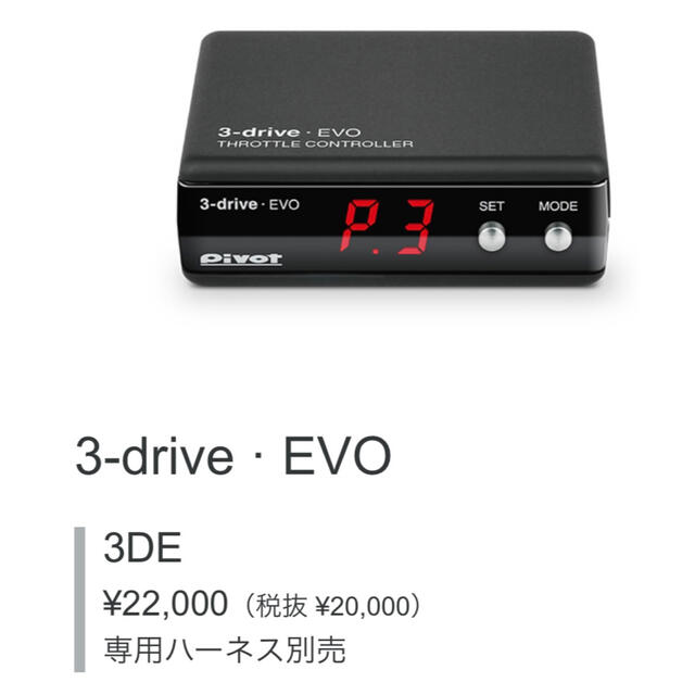 Pivot 3-drive EVO本体+ハーネスセット