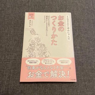 ミニマリストゆみにゃんのお金のつくりかた(ビジネス/経済)