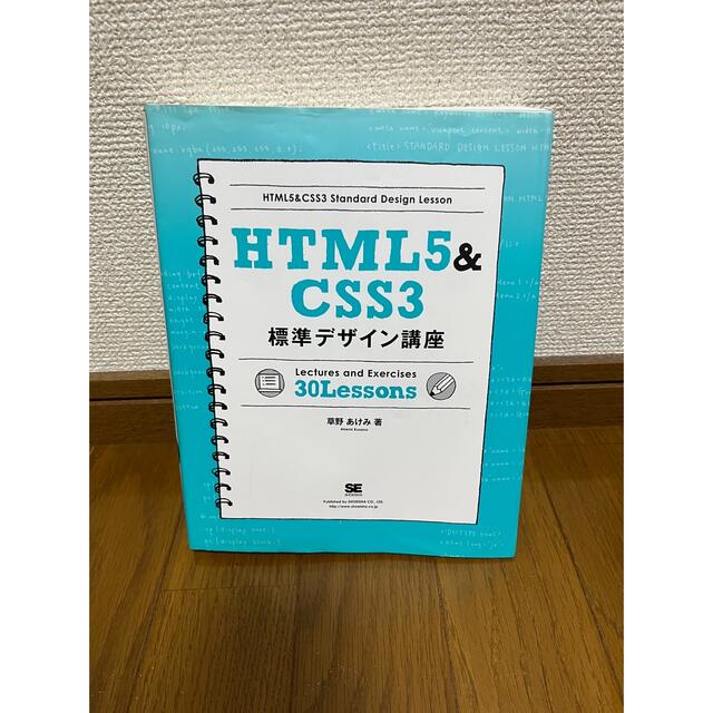 HTML5 & CSS3標準デザイン講座 エンタメ/ホビーの本(コンピュータ/IT)の商品写真