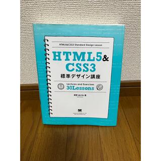 HTML5 & CSS3標準デザイン講座(コンピュータ/IT)