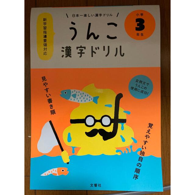 うんこ漢字ドリル3年生 エンタメ/ホビーの本(語学/参考書)の商品写真