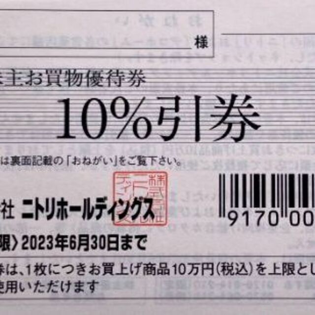 ニトリ株主優待券 1枚 チケットの優待券/割引券(その他)の商品写真