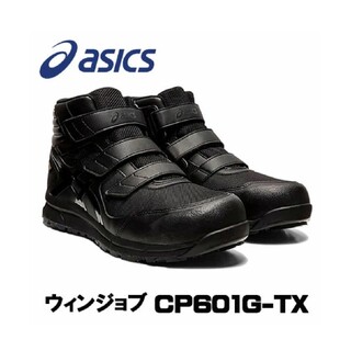 アシックス安全靴CP601G-TXゴアテックス/#ミズノ#青木#防水