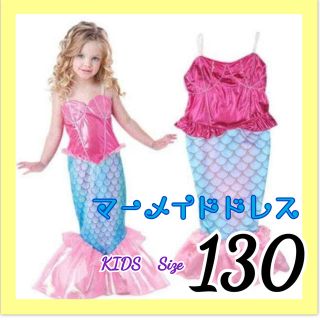 【新品】女の子　コスプレ　衣装　人魚　マーメイド　かわいい　130 ハロウィン(その他)