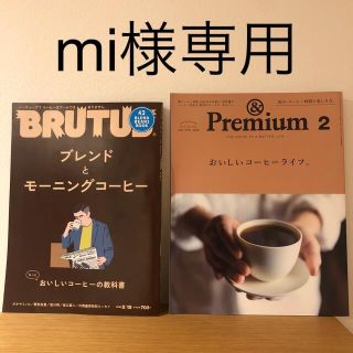 BRUTUS (ブルータス) 、&Premium (アンド プレミアム) (アート/エンタメ/ホビー)