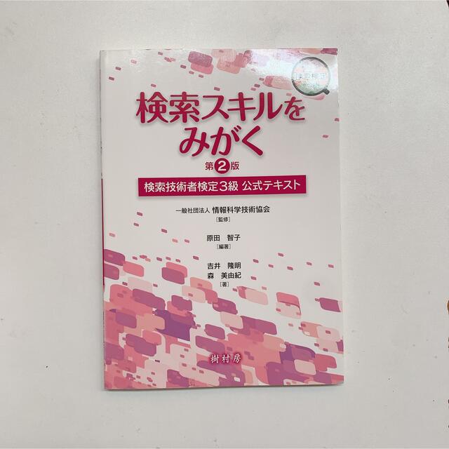 検索スキルをみがく 検索技術者検定3級公式テキスト エンタメ/ホビーの本(資格/検定)の商品写真