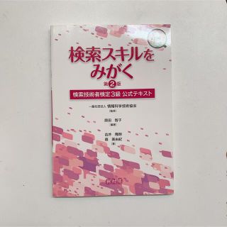 検索スキルをみがく 検索技術者検定3級公式テキスト(資格/検定)