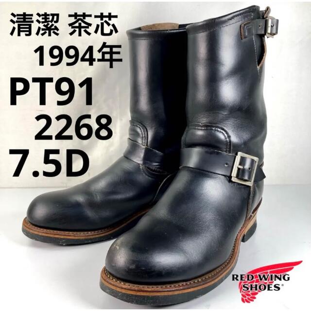 REDWING(レッドウィング)の★清潔★茶芯★94年★PT91プリントタグ★2268★7.5D★レッドウィング★ メンズの靴/シューズ(ブーツ)の商品写真